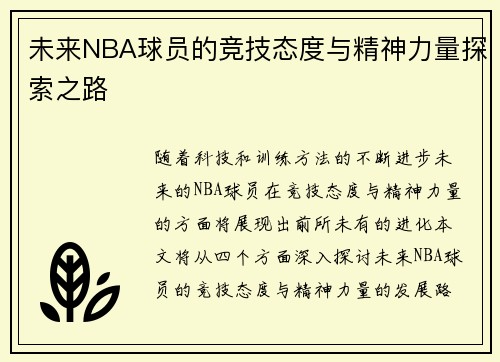未来NBA球员的竞技态度与精神力量探索之路