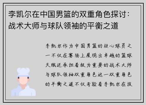 李凯尔在中国男篮的双重角色探讨：战术大师与球队领袖的平衡之道
