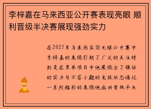 李梓嘉在马来西亚公开赛表现亮眼 顺利晋级半决赛展现强劲实力