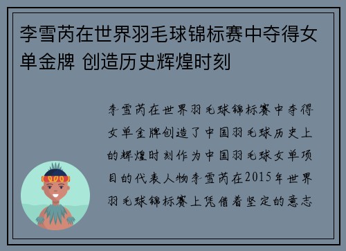 李雪芮在世界羽毛球锦标赛中夺得女单金牌 创造历史辉煌时刻
