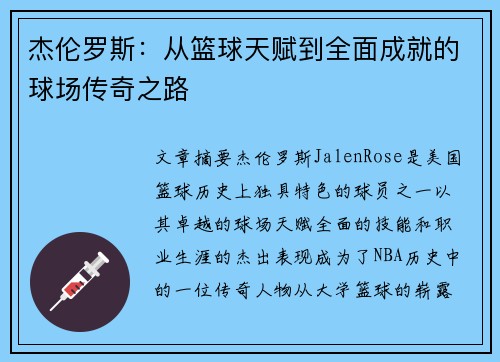 杰伦罗斯：从篮球天赋到全面成就的球场传奇之路