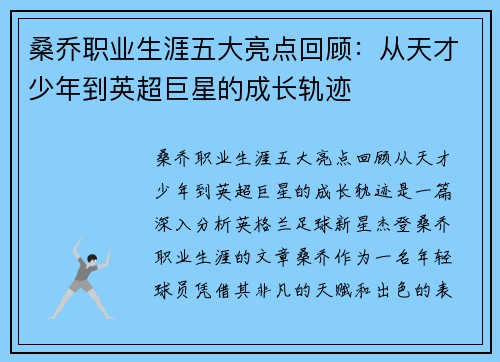 桑乔职业生涯五大亮点回顾：从天才少年到英超巨星的成长轨迹
