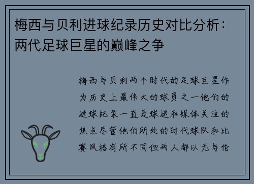 梅西与贝利进球纪录历史对比分析：两代足球巨星的巅峰之争