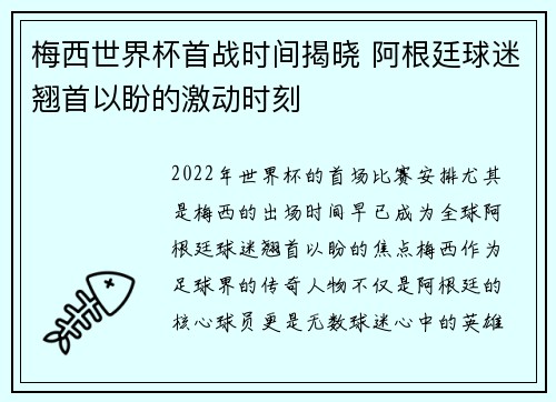 梅西世界杯首战时间揭晓 阿根廷球迷翘首以盼的激动时刻