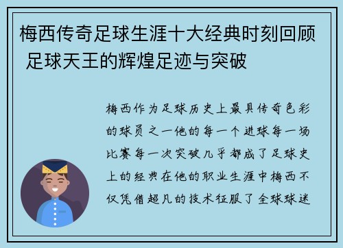 梅西传奇足球生涯十大经典时刻回顾 足球天王的辉煌足迹与突破
