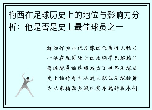 梅西在足球历史上的地位与影响力分析：他是否是史上最佳球员之一
