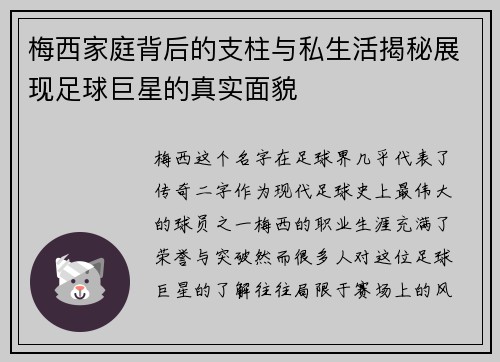 梅西家庭背后的支柱与私生活揭秘展现足球巨星的真实面貌