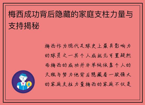 梅西成功背后隐藏的家庭支柱力量与支持揭秘
