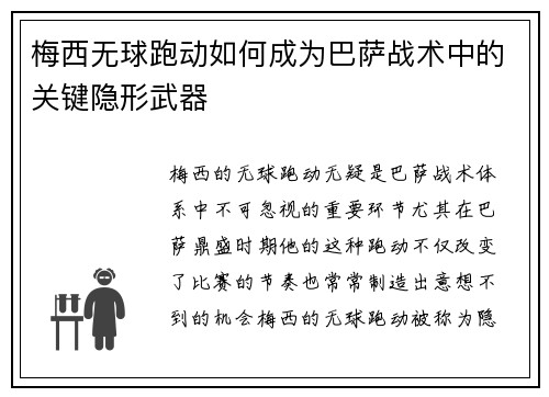 梅西无球跑动如何成为巴萨战术中的关键隐形武器